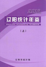 辽阳统计年鉴  2016  上