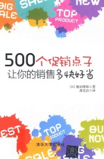 500个促销点子，让你的销售多快好省！