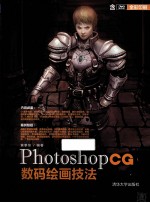 Photoshop CG数码绘画技法