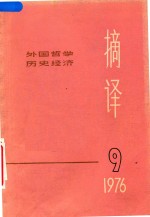 摘译  外国哲学历史经济  1976年  第9期