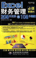 Excel财务管理必须掌握的208个文件与108个函数