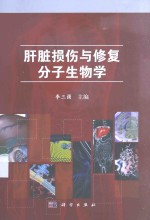 肝脏损伤与修复的分子生物学