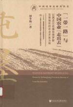 “一带一路”与中国农业“走出去”  以黑龙江农垦在俄罗斯东部地区的农业开发为例