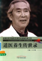 毛天东老中医药专家传承工作室系列丛书  道医养生传世录