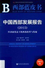 西部蓝皮书  中国西部发展报告  2015版