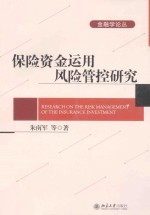 保险资金运用风险管控研究=RESEARCH ON THE RISK MANAGEMENT OF THE INSURANCE INVESTMENT