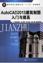 AutoCAD 2013建筑制图入门与提高