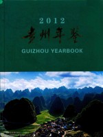 贵州年鉴  2012