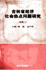 吉林省经济社会热点问题研究  续集二