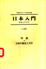 日本入门  日本とァジァ-  （上卷）