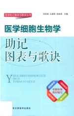 医学细胞生物学助记图表与歌诀