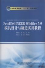 Pro/ENGINEER Wildfire 5.0模具设计与制造实用教程