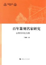 百年篆刻名家研究  以西泠印社为例