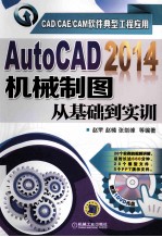 AutoCAD  2014机械制图从基础到实训