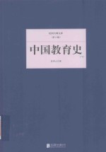 民国大师文库  第6辑  中国教育史  下