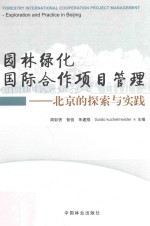 园林绿化国际合作项目管理  北京的探索与实践