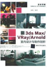 突破平面3ds Max/VRay/Arnold室内设计与制作剖析