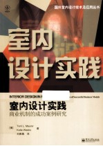 室内设计实践  商业机制的成功案例研究