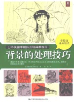 日本漫画手绘技法经典教程  15  背景的处理技巧