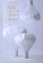 国际当代设计大师的1000个经典设计  全彩