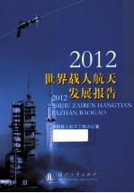 世界载人航天发展报告  2012