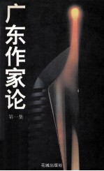 广东作家论  第1集