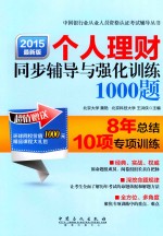 个人理财同步辅导与强化训练1000题  2015最新版