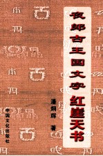 夜郎古王国文字-红崖天书