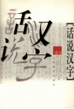 话说汉字