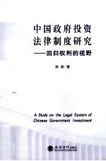 中国政府投资法律制度研究  回归权利的视野