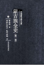 蒙古族全史  第1卷