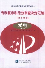 专利复审和无效审查决定汇编  2008  光电  第1卷