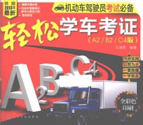 轻松学车考证  A2、B2、 C4版