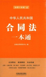 中华人民共和国合同法一本通  第6版