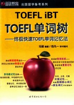 TOEFL单词树  终极快速TOEFL单词记忆法