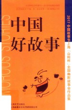 中国好故事  2017中国故事节上海“山阳杯”全国幽默故事会作品集