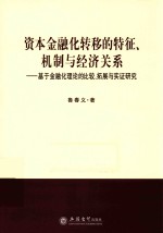 资本金融化转移的特征、机制与经济关系  基于金融化理论的比较、拓展与实证研究