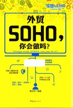 外贸SOHO，你会做吗