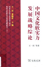 中国文化软实力发展战略综论