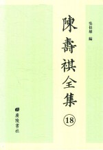 陈寿祺全集  18