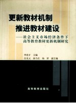 更新教材机制推进教材建设  社会主义市场经济条件下高等教育教材更新机制研究