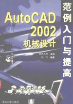 AutoCAD 2002机械设计范例入门与提高