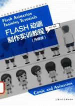 FLASH动画制作实训教程  升级版