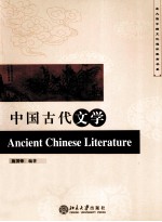 中国古代文学