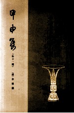 甲申集  八闽文献丛刊