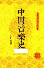 民国名家史学典藏文库  中国音乐史