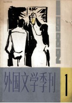 外国文学季刊  1982年  第1期  总第3期