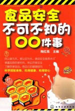 食品安全不可不知的100件事