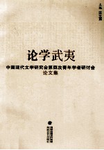 论学武夷  中国现代文学研究会第四次青年学者研讨会论文集