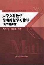 大学文科数学简明教程学习指导